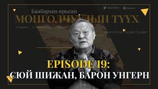 Episode 19: Сюй Шижан, Барон Унгерн