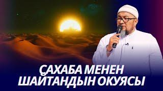 Аят Аль-Курси пайдасы. САХАБА МЕНЕН ШАЙТАНДЫН ОКУЯСЫ.  Шейх Чубак ажы ️