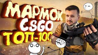 Мармок - 100 Самых Смешных Моментов CS:GO