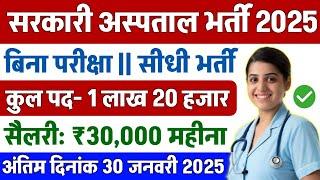 सरकारी हॉस्पिटल भर्ती 2025 | Hospital Recruitment 2025 | Hospital Job Vacancies | job vacancy 2025