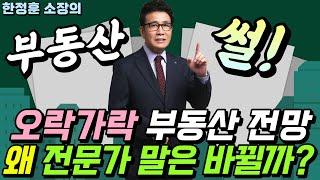 오락가락하는 부동산 전문가 전망들 왜 그들은 말을 바꿀까? - 부동산썰