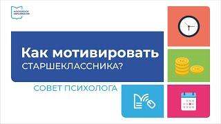 Как мотивировать старшеклассника? Совет психолога Натальи Мотевой | Совет психолога