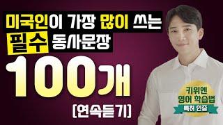 [원어민이 매일 쓰는 동사문장 100개  연속듣기] take get make have do 의 모든 표현! 효율적인 영어 듣기 훈련 | 필수 패턴 | 영어 회화