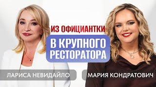 Из официантки в крупного ресторатора | Лариса Невидайло
