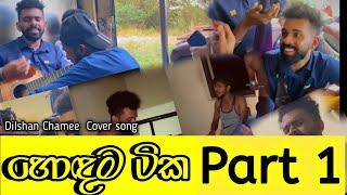 හොඳම සිංදු ටික ️ Part 1  | #dilshanchamee