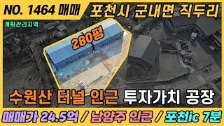 NO. 1464 / 경기 포천 공장 매매 / 매매가 24억대 / 포천ic 7분 / 계획관리지역 / 포천시 군내면 직두리