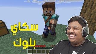 ماين كرافت : سكاي بلوك ! | Minecraft