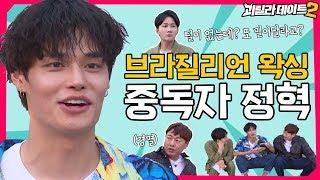 예능에 나오고 싶어서 환장한 놈 모델 정혁 [이용진, 이진호의 괴릴라 데이트] EP.19