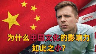 美国网友问：为什么中国文化的影响力如此之小？外国网友纷纷反驳