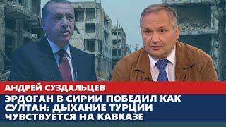 Эрдоган в Сирии победил как султан: дыхание Турции чувствуется на Кавказе