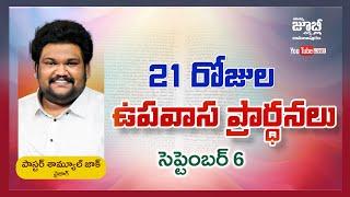 21 DAYS FASTING PRAYERS | 6th Sep 2024 | MANNA JUBILEE CHURCH AMALAPURAM