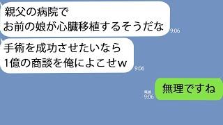 【LINE】娘の手術直前に同僚｢1億の商談譲らないなら娘はシぬかもなｗ｣→俺は迷わず断った…その理由は