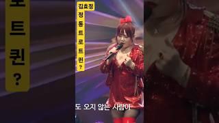 정통트로트꺽기의달인?#김효정#인천역에서#Shorts#섹시가수#육덕#트로트#KPOP#라이브#뉴스타가요쇼#인기가요#트롯#뽕신#트로트퀸#가창력