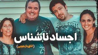 معمای اجساد غیرقابل شناسایی و تجزیه شده!