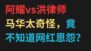 阿耀vs洪律师，马华作为主办方太奇怪，竟不知道网红之间的恩怨？