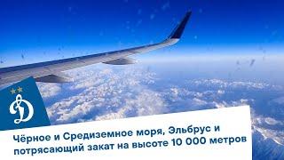 ️ Чёрное и Средиземное моря, Эльбрус и потрясающий закат на высоте 10 000 метров | Динамо ТВ