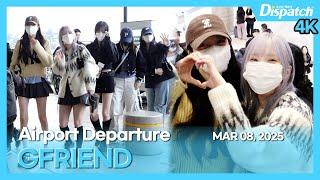 여자친구, “월드투어 떠나는 여친이들, 완전체는 언제나 사랑🫰“ l GFRIEND, "We're leaving for the world tour concert" [공항]