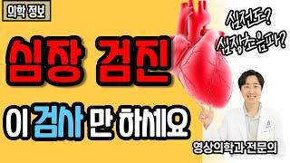 심장 검진! 이 검사만 하세요 l 심혈관 검사 총정리 [닥터인사이드]