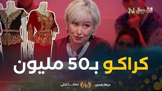 المصممة نبيلة شيباح.."الكراكو الجزائري الحّر مخدوم باليد والذهب وسومتو يوصل 50 مليون"