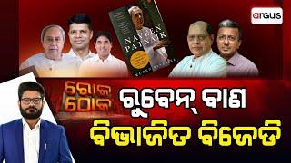 Rok Thok Live | ରୋକ୍ ଠୋକ୍ : ରୁବେନ୍‌ ବାଣ ବିଭାଜିତ ବିଜେଡି | Ruben Banerjee | BJD | Controversy