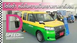 โตโยต้า หนึ่งในความเป็นกลางทางคาร์บอน I DailyNewsOnline EP:40