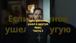 Если ребёнок предал Христа. Продолжение
