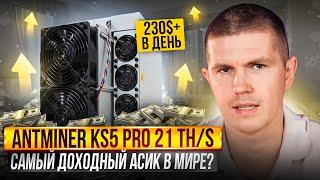 Antminer KS5 PRO 21 TH/s | Самый доходный асик в мире?