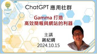 【大咖開講： Gamma - 打造高效簡報與網站的利器】 蔣紀綱