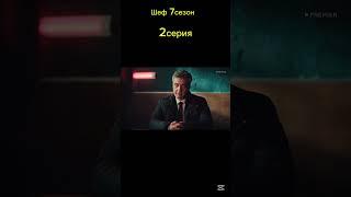 Шеф 7сезон 2серия кратко #шеф #кино #расторгуев #сериал #shortvideo #фильм #топ #криминал #макс