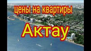 цены на квартиры в городе Актау, Казахстан.