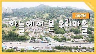 하늘에서 본 우리마을(11) - 호저면 만종리 대명원