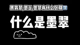 黑翡翠、墨玉、墨翠有什麼區別③ 什麼是墨翠？