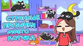 СТРАННЫЕ ПРИВЫЧКИ МОЕГО КОТИКА (Анимация Taedi)