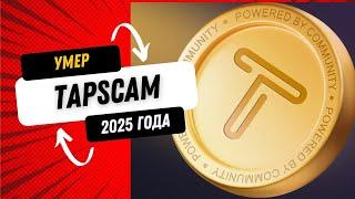 ️ TAPSWAP СКАМ!УМЕР!  ЛИСТИНГ!  ЦЕНА TAPS! 2 СЕЗОН!