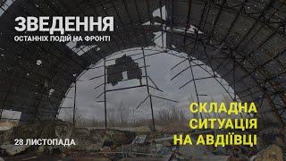 СКЛАДНО В АВДІЇВЦІ! Зведення DeepStateUA станом на 28 листопада