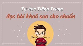 Đọc Bài Khoá cũng phải có phương pháp nha | Tự học Tiếng Trung ~ Yangdexin