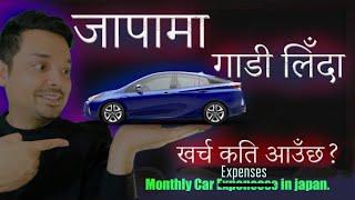 जापानमा गाडी लिने भने मासिक खर्च कति आउँछ त? Car Expenses in Japan