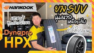 รีวิวยาง Hankook Dynapro HPX (RA43) ยาง SUV ใหม่ล่าสุด นุ่มกว่า เงียบ ทน เกาะถนนมั่นใจ! #รีวิวฮันคุก