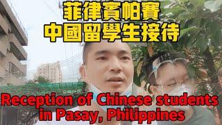 菲律宾帕赛中国留学生接待Reception of Chinese students in Pasay, Philippines