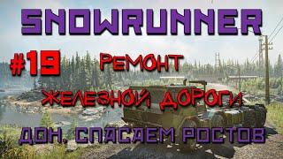 SnowRunner: Дон #19 | Ремонт железной дороги