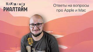 Ответы на вопросы про Mac и Apple в прямом эфире - 14.07.2023 (МакЛикбез Риалтайм)