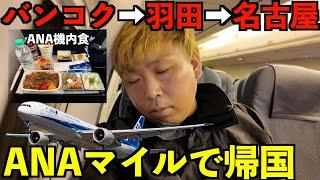 ANA特典航空券でバンコクから羽田経由で名古屋へ帰国するとこんな感じです