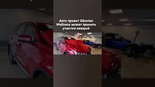 Авто проект Siberian Wellness #сибирскоездоровье #автопрограмма