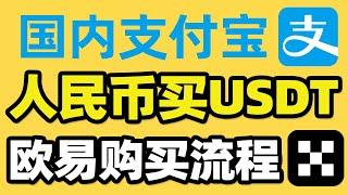 USDT怎么购买/出售（防止冻卡）? 欧易OKX注册买币提现教程。微信、银行卡、支付宝（小荷包）可用。国内买USDT，币安C2C交易教学，欧易p2p交易，欧易充值USDT，人民币买usdt