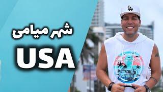 ماجراهای آمریکا قسمت۱۵ (شهر میامی ) Miami part 1