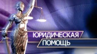 Социальная защита населения. Передача 1. Юридическая помощь, консультация