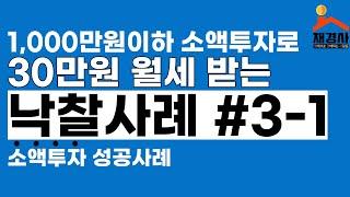 부동산경매로 낙찰받아 월세받는 투자사례