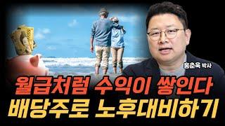 "월급처럼 수익이 쌓입니다" 배당주로 돈 걱정 없는 노후대비하기