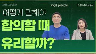 이렇게 말하면 교통사고 합의금이 늘어납니다. #교통사고손해사정 #교통사고합의꿀팁 #교통사고보험회사합의