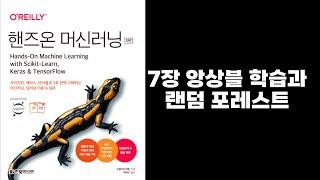 핸즈온머신러닝 - 7장 앙상블 학습과 랜덤 포레스트